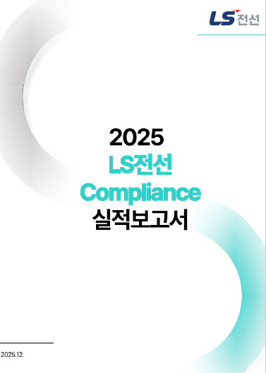 2025 컴플라이언스 실적 보고서